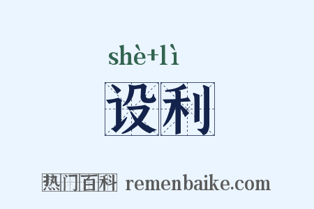 设利是什么意思的图片
